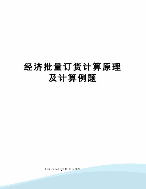 经济批量订货计算原理及计算例题