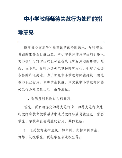 中小学教师师德失范行为处理的指导意见