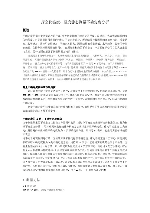温湿度不确定度分析