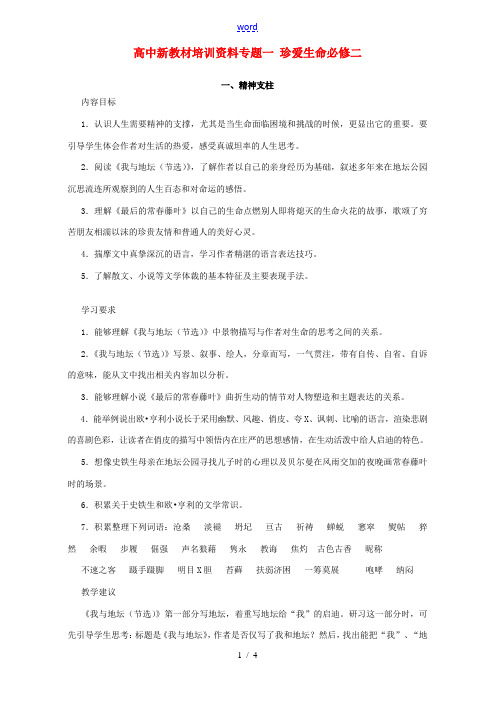 高中新教材培训资料专题一 珍爱生命必修二 苏教版 教案