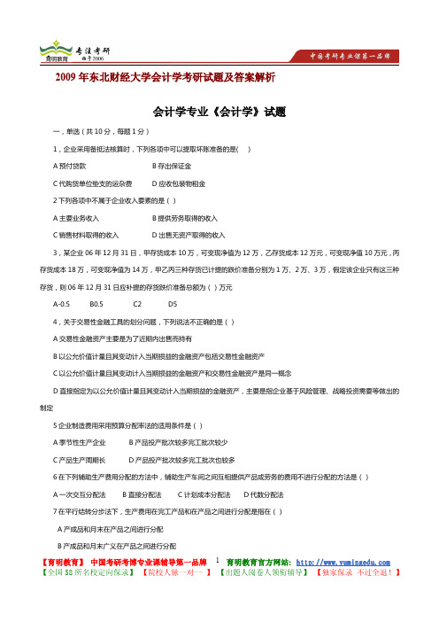 2009年东北财经大学会计学考研试题及答案解析