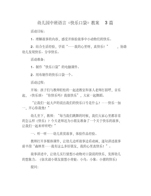 幼儿园中班语言《快乐口袋》教案3篇