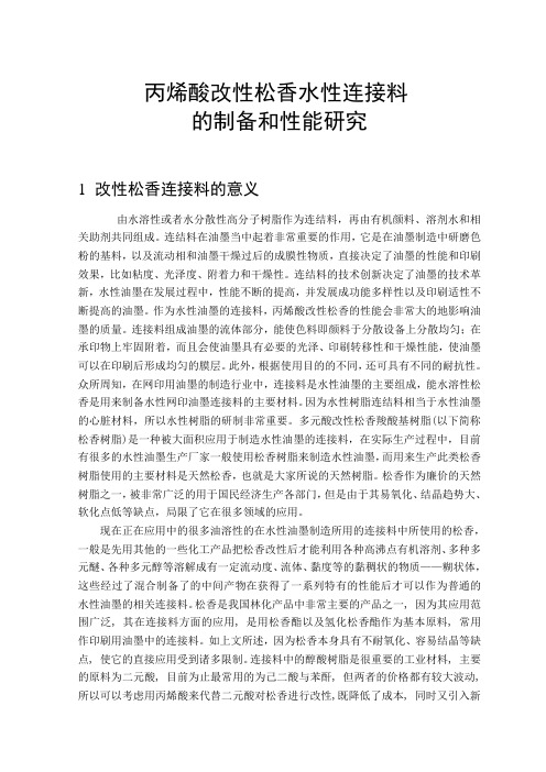 印刷工程毕业设计文献综述—丙烯酸改性松香水性连接料的制备和性能研究