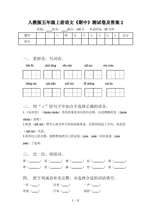 人教版五年级上册语文《期中》测试卷及答案2