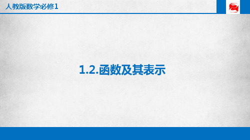 1.2.1函数的概念 课件-人教版高中数学必修一