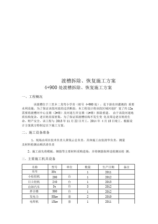 渡槽拆除、恢复施工方案