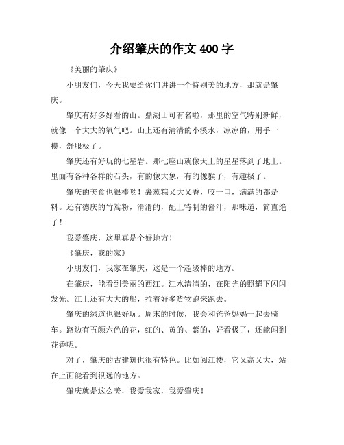 介绍肇庆的作文400字