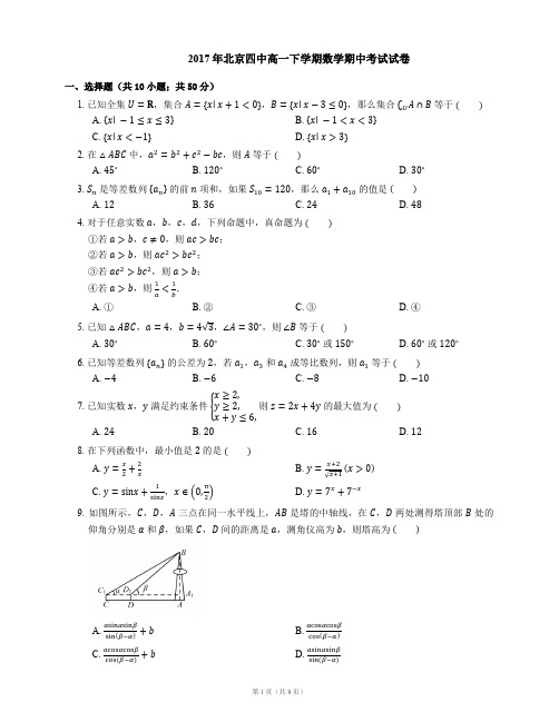 2017年北京四中高一下学期数学期中考试试卷