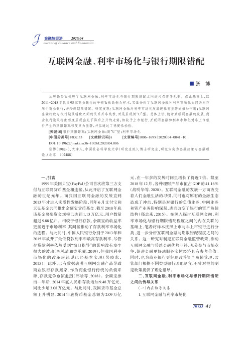 互联网金融、利率市场化与银行期限错配