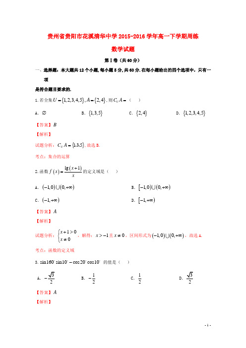贵州省贵阳市花溪清华中学高一数学下学期周练试卷(5.28,含解析)