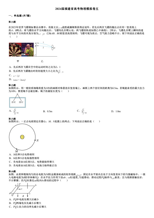 2024届福建省高考物理模拟卷五