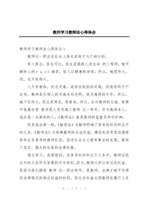 教师学习教师法心得体会