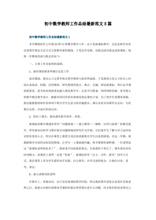 初中数学教师工作总结最新范文5篇