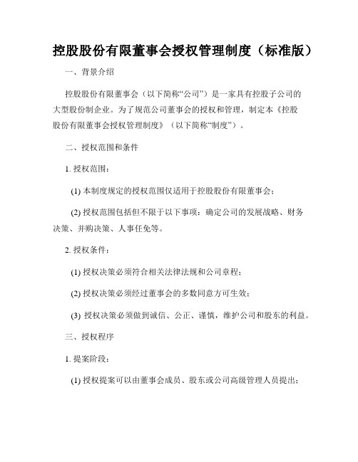 控股股份有限董事会授权管理制度(标准版)