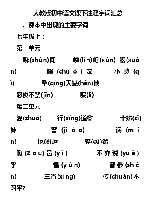 人教版初中语文课下注释字词汇总(1)