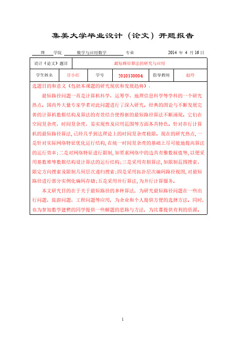 最短路径算法的研究与应用     开题报告-推荐下载