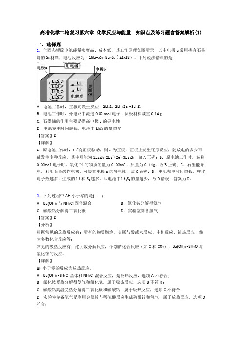 高考化学二轮复习第六章 化学反应与能量  知识点及练习题含答案解析(1)