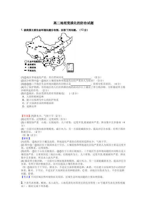 高二地理荒漠化的防治试题
