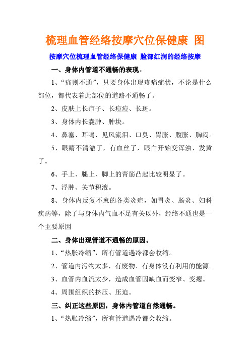 梳理血管经络按摩穴位保健康-脸部红润的经络按摩 图