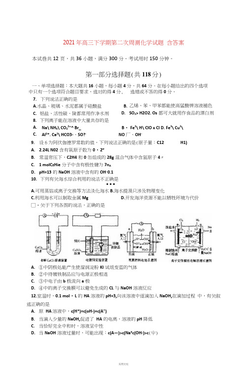 2021年高三下学期第二次周测化学试题含答案