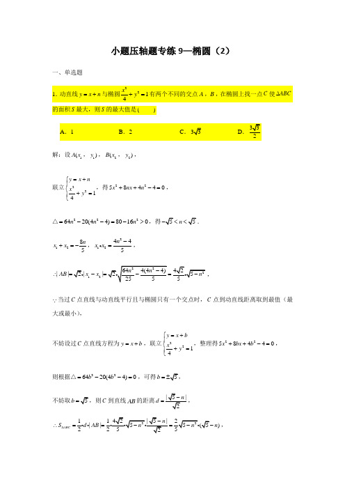 小题压轴题专练9 椭圆(2)-2021届高三数学二轮复习