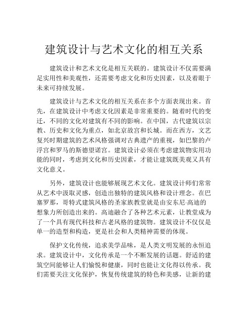 建筑设计与艺术文化的相互关系