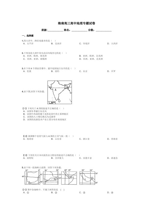 海南高三高中地理专题试卷带答案解析
