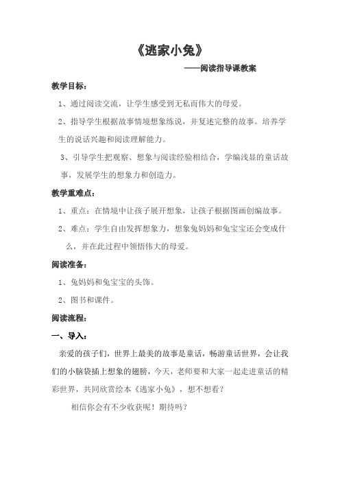 《逃家小兔》——阅读指导课教案