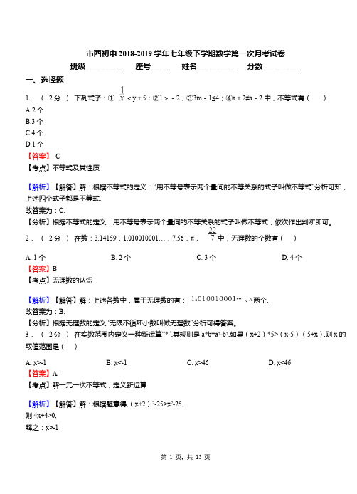 市西初中2018-2019学年七年级下学期数学第一次月考试卷