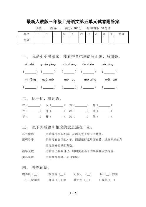 最新人教版三年级上册语文第五单元试卷附答案