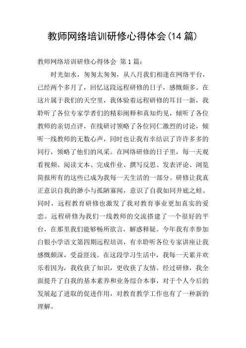 教师网络培训研修心得体会(14篇)