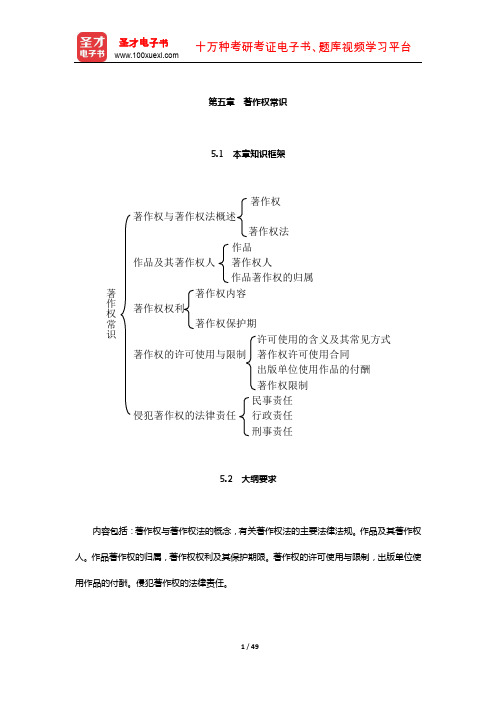 出版专业职业资格考试《出版专业基础知识(初级)》复习全书(著作权常识)【圣才出品】