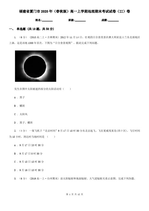 福建省厦门市2020年(春秋版)高一上学期地理期末考试试卷(II)卷
