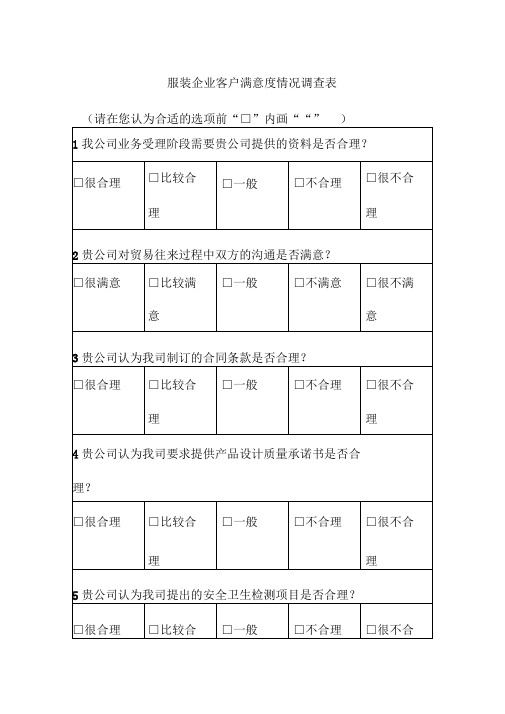 服装企业客户满意度情况调查表