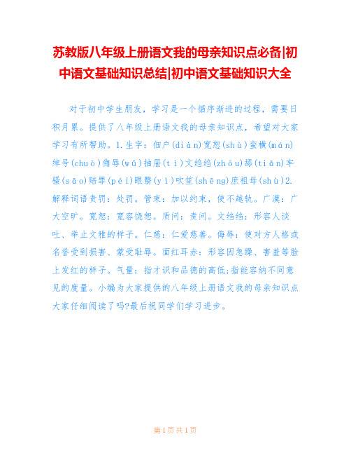 苏教版八年级上册语文我的母亲知识点必备-初中语文基础知识总结-初中语文基础知识大全