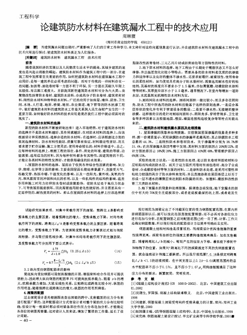 论建筑防水材料在建筑漏水工程中的技术应用