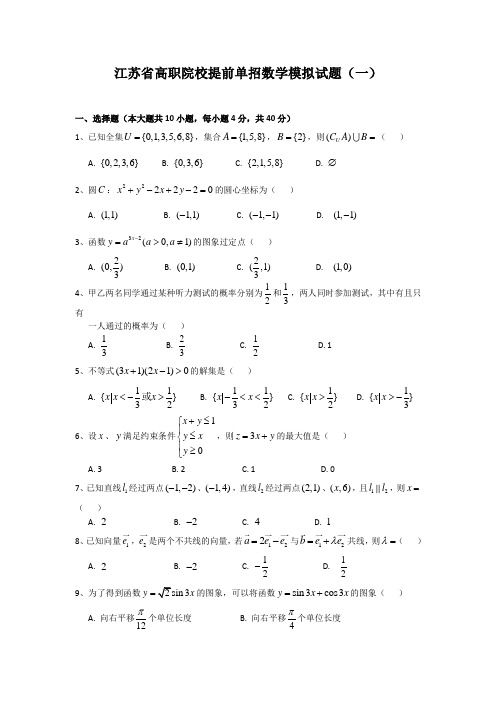 江苏省高职院校提前单招数学模拟试题(一)