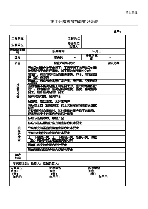 现场施工升降机加节验收记录表格模板