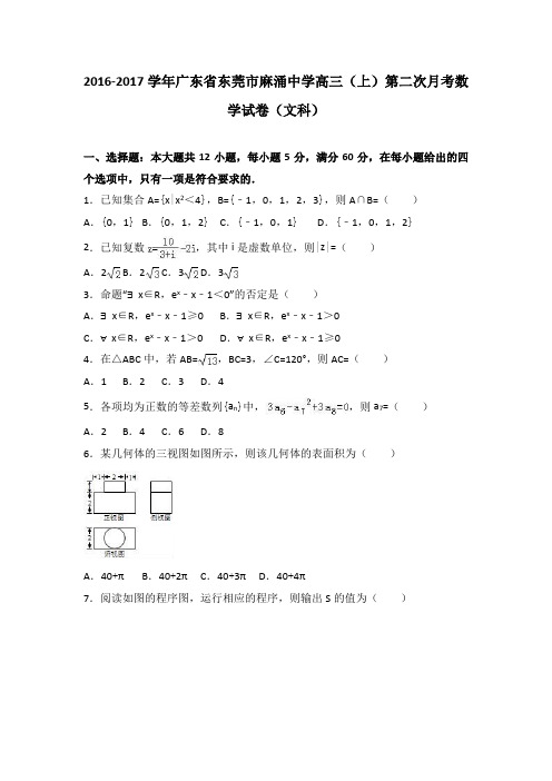 广东省东莞市麻涌中学2017届高三上学期第二次月考数学