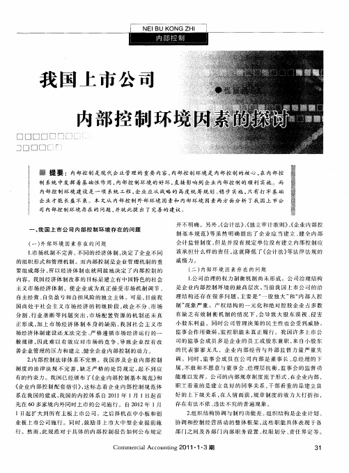 我国上市公司内部控制环境因素的探讨