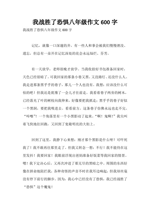 我战胜了恐惧八年级作文600字