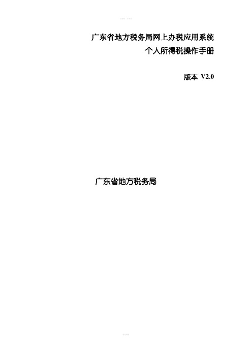 广东省地方税务局网上办税应用系统操作手册-个人所得税