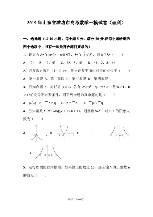 2019年山东省潍坊市高考数学一模试卷(理科)(解析版)