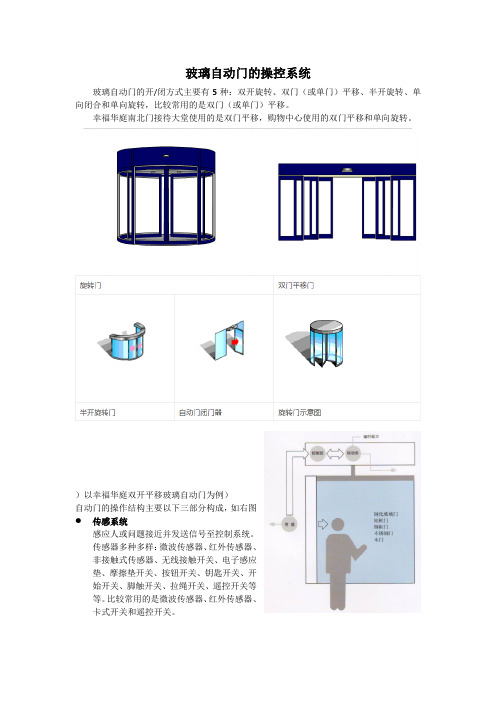 玻璃自动门的操控系统