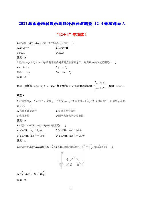 2021年高考理科数学三轮冲刺热点题型 12+4专项练习A含答案