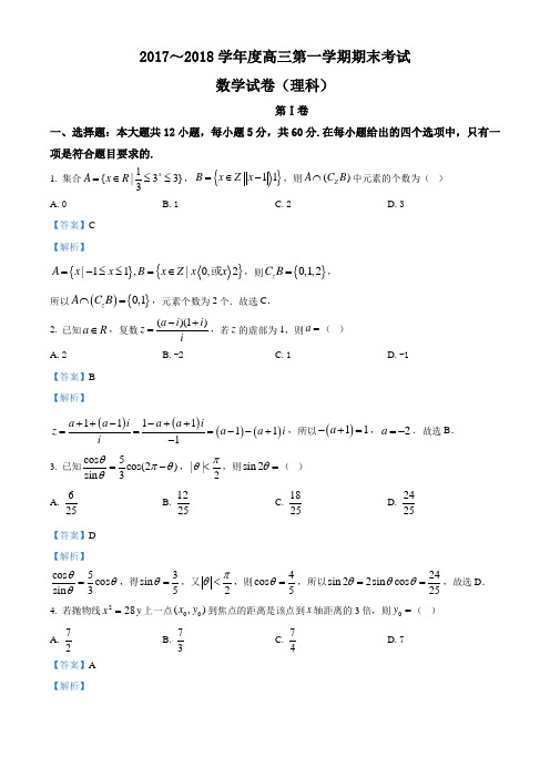 山东省菏泽市九校2018届高三第一学期期末联考(理)数学试题(含答案)