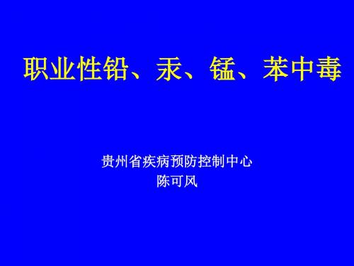 职业性铅、汞、锰中毒、苯中毒