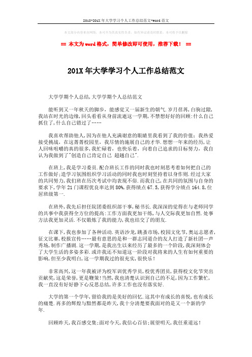 2018-201X年大学学习个人工作总结范文-word范文 (2页)