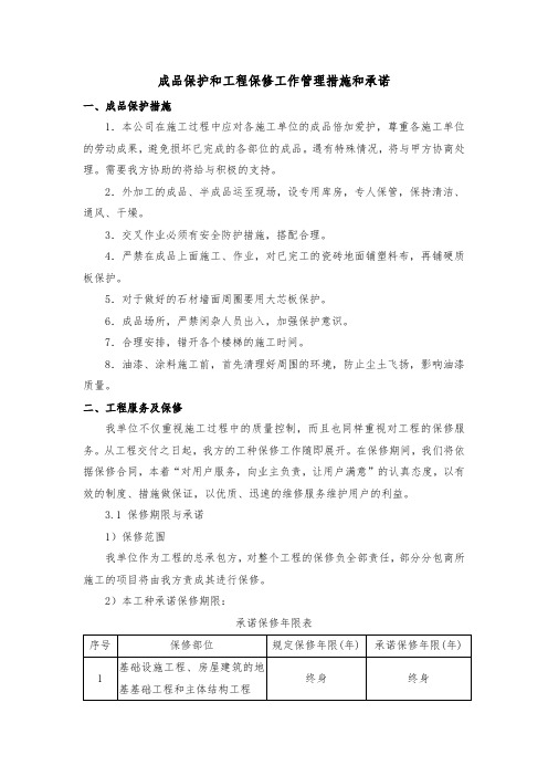 成品保护和工程保修工作管理措施和承诺