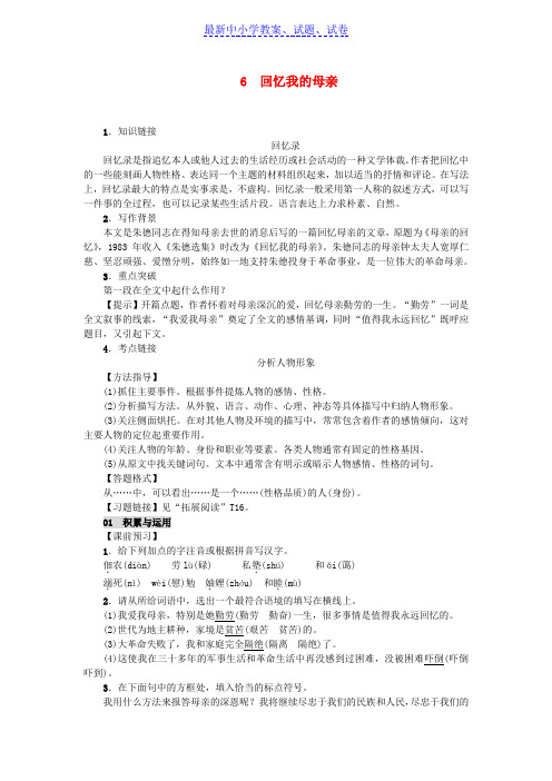 八年级语文上册第二单元6回忆我的母亲练习新人教版